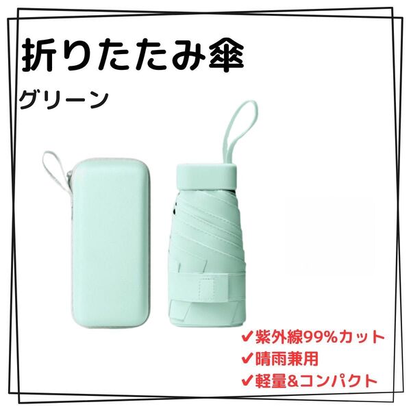 グリーン 晴雨兼用 軽量 折りたたみ傘 フラット収納 コンパクト UVカット99% 涼感 日焼け 紫外線対策 撥水加工 耐風設計