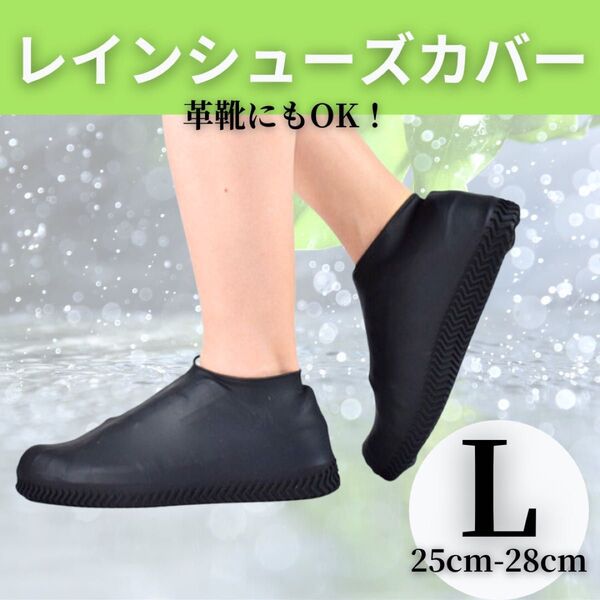 L ブラック レインシューズ 防水 レインブーツ シリコン 黒 雨具 レインカバー カッパ