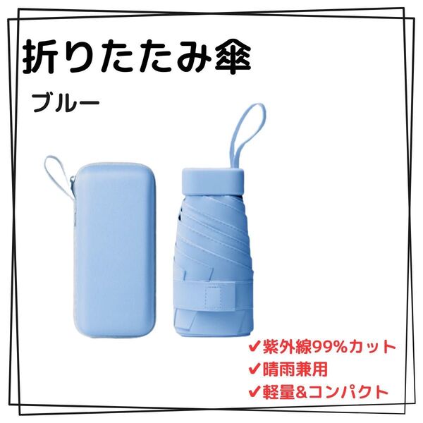 ブルー 晴雨兼用 軽量 折りたたみ傘 フラット収納 コンパクト UVカット99% 涼感 日焼け防止 紫外線対策 撥水加工 耐風設計