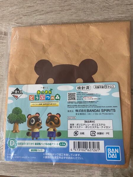 どうぶつの森 D賞 紙袋風バック