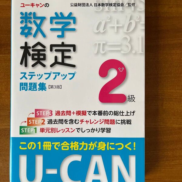 ユーキャンの数学検定ステップアップ問題集2級 (U-CANの)(第3版) ユーキャン数学検定試験研究会/編 日本数学検定協会/監修
