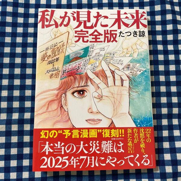私が見た未来 (完全版) たつき諒/著