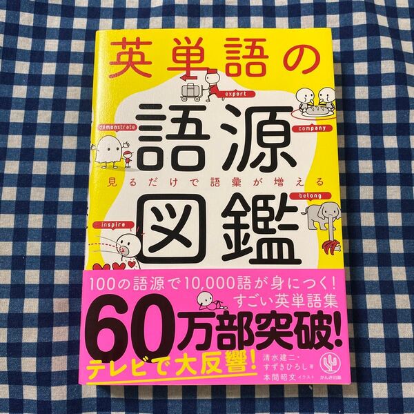 英単語の語源図鑑 見るだけで語彙が増える 清水建二/著 すずきひろし/著 本間昭文/イラスト