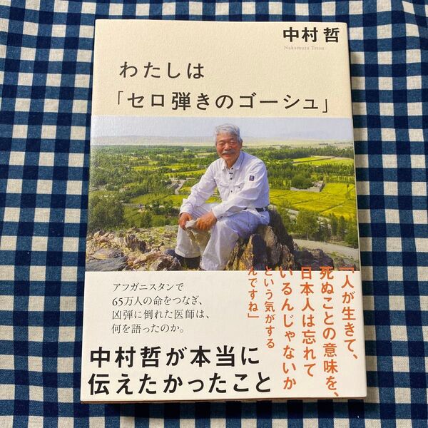 わたしは「セロ弾きのゴーシュ」 中村哲が本当に伝えたかったこと 中村哲/著