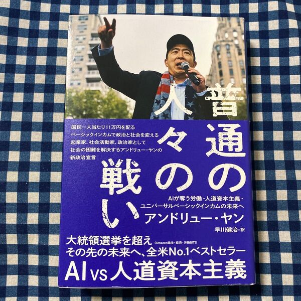 普通の人々の戦い AIが奪う労働・人道資本主義・ユニバーサルベーシックインカムの未来へ アンドリュー・ヤン/著 早川健治/訳