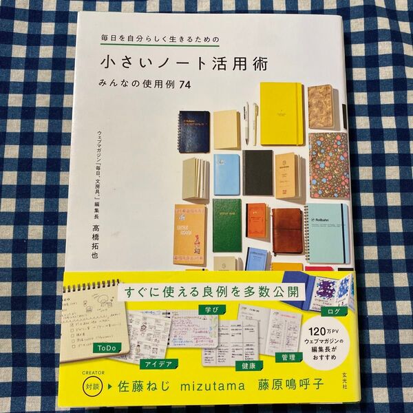 毎日を自分らしく生きるための小さいノート活用術 みんなの使用例74 (毎日を自分らしく生きるための) 高橋拓也/著