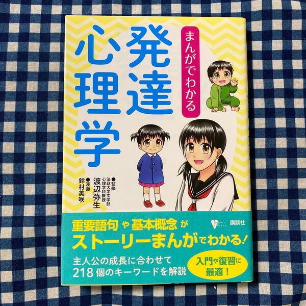 まんがでわかる発達心理学 (こころライブラリー) 渡辺弥生/監修 鈴村美咲/漫画