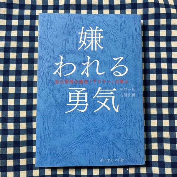 嫌われる勇気 自己啓発の源流「アドラー」の教え 岸見一郎/著 古賀史健/著