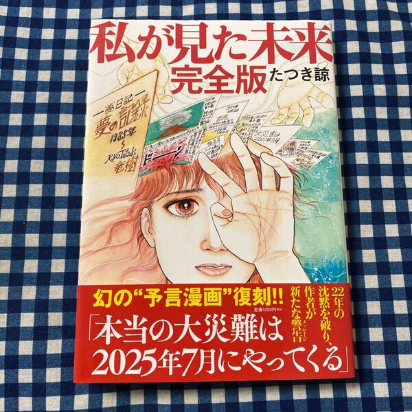 私が見た未来 (完全版) たつき諒/著