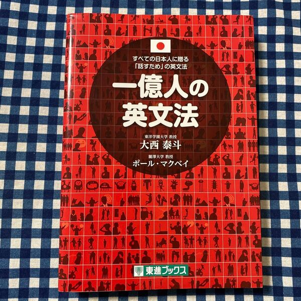 一億人の英文法 すべての日本人に贈る-「話すため」の英文法 (東進ブックス) 大西泰斗/著 ポール・マクベイ/著