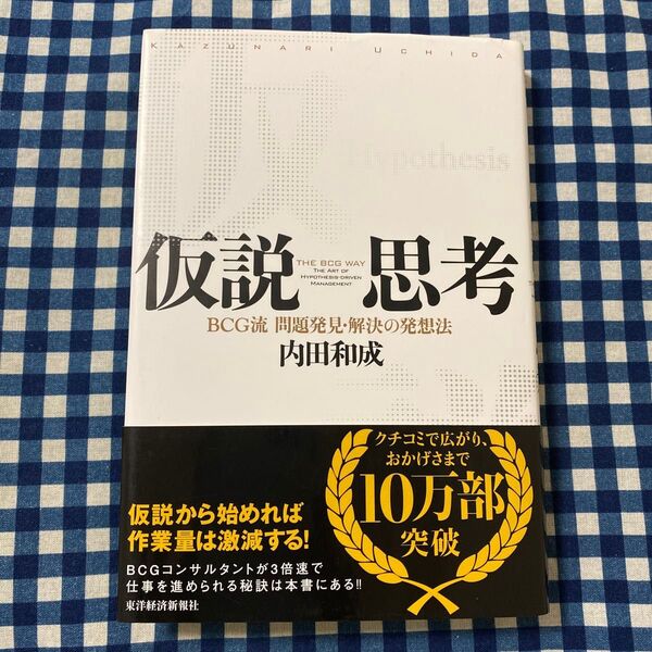 仮説思考 BCG流問題発見・解決の発想法 内田和成/著