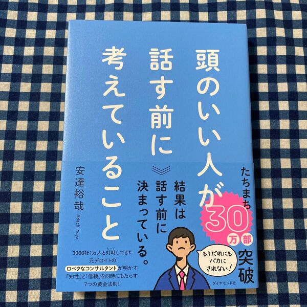頭のいい人が話す前に考えていること 安達裕哉/著