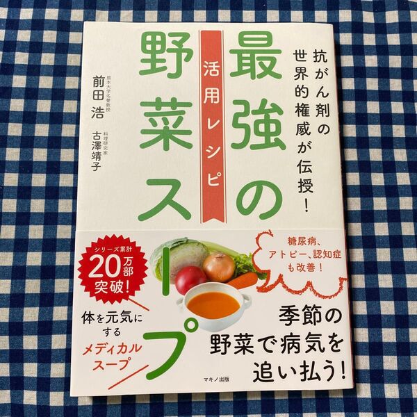 抗がん剤の世界的権威が伝授!最強の野菜スープ活用レシピ 前田浩/著 古澤靖子/著