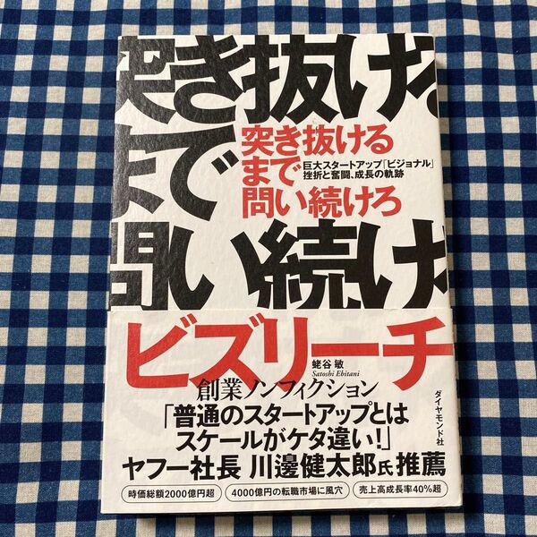 突き抜けるまで問い続けろ 巨大スタートアップ「ビジョナル」挫折と奮闘、成長の軌跡 蛯谷敏/著