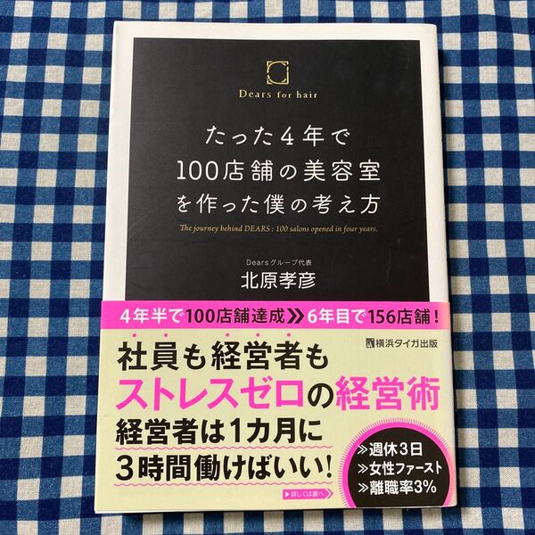 たった4年で100店舗の美容室を作った僕の考え方 北原孝彦/著