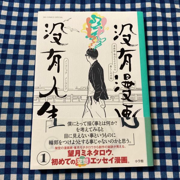 没有漫画没有人生 No comic,No Life 1 (BIG COMICS SPECIAL) 望月ミネタロウ/著