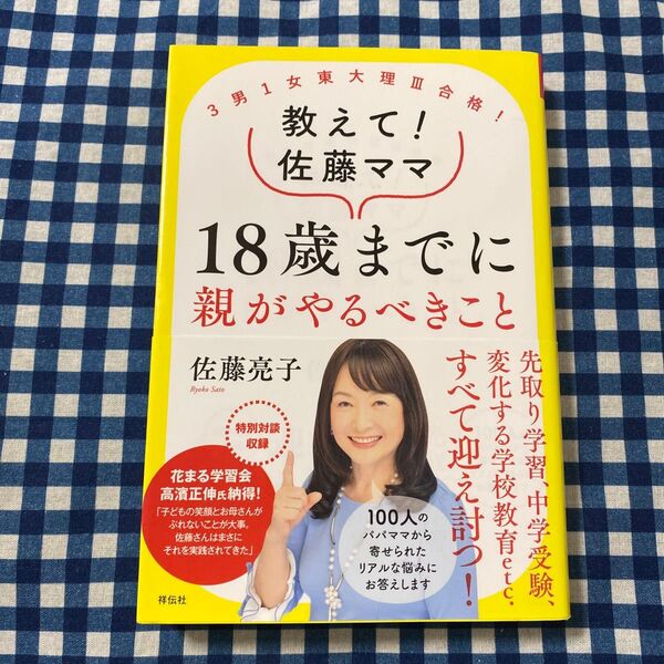 教えて!佐藤ママ18歳までに親がやるべきこと 3男1女東大理3合格! (3男1女東大理3合格!) 佐藤亮子/著
