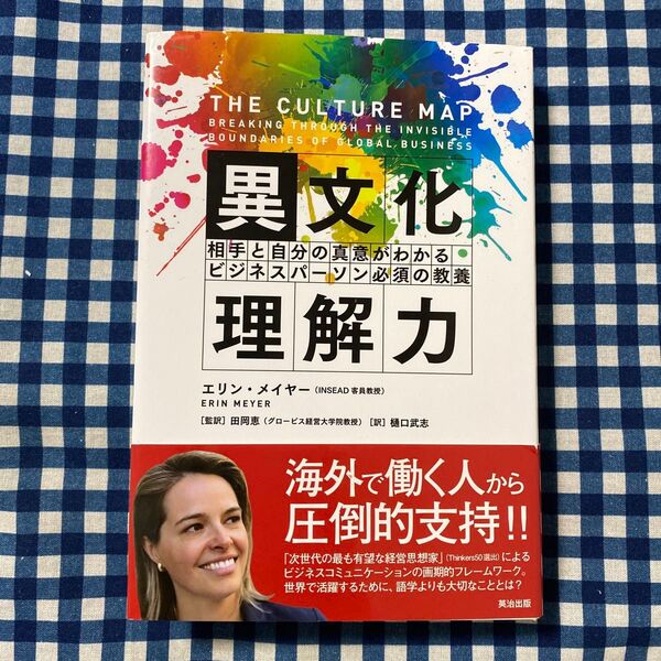 異文化理解力 相手と自分の真意がわかるビジネスパーソン必須の教養 エリン・メイヤー/著 田岡恵/監訳 樋口武志/訳