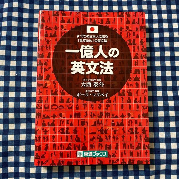 一億人の英文法 すべての日本人に贈る-「話すため」の英文法 (東進ブックス) 大西泰斗/著 ポール・マクベイ/著