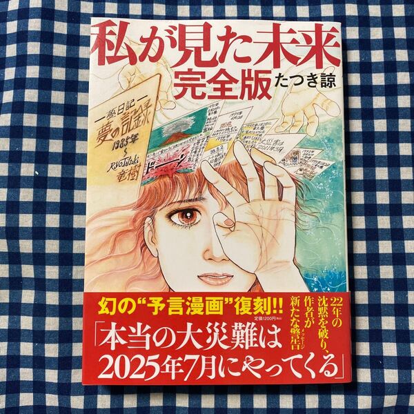 私が見た未来 (完全版) たつき諒/著