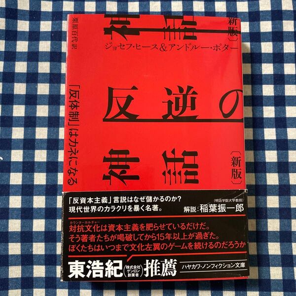 反逆の神話 「反体制」はカネになる (ハヤカワ文庫 NF 580) (新版) ジョセフ・ヒース/著 アンドルー・ポター/著