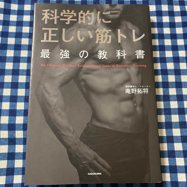科学的に正しい筋トレ最強の教科書 庵野拓将/著