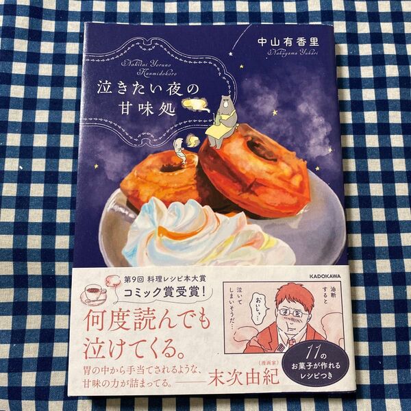 泣きたい夜の甘味処 中山有香里/著