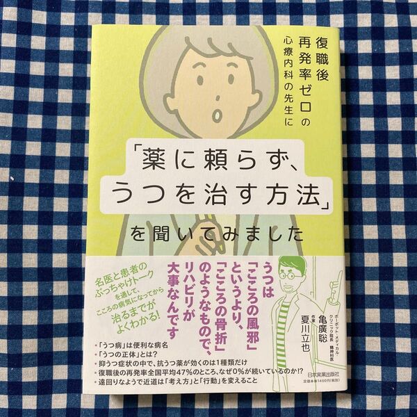 復職後再発率ゼロの心療内科の先生に「薬に頼らず、うつを治す方法」を聞いてみました 亀廣聡/著 夏川立也/著