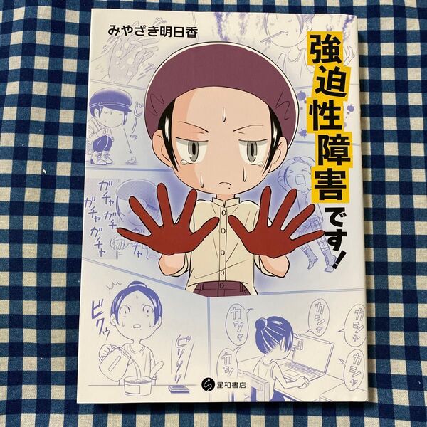 強迫性障害です! みやざき明日香/著