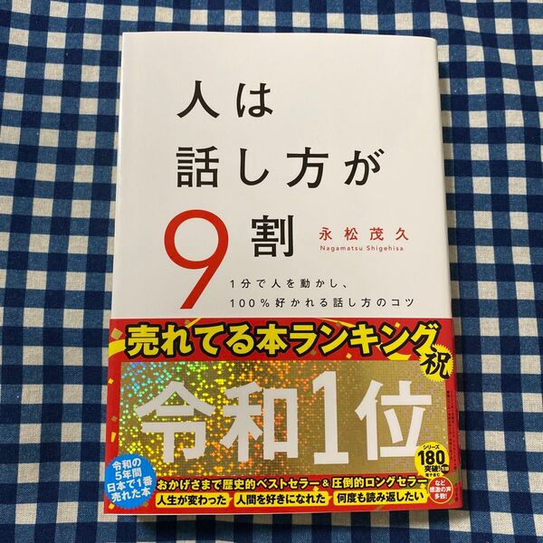 人は話し方が9割 1分で人を動かし、100%好かれる話し方のコツ 永松茂久/著