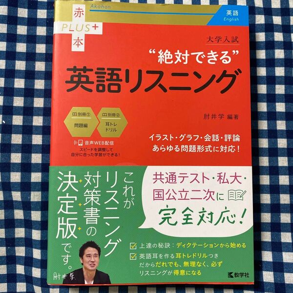 大学入試“絶対できる”英語リスニング (赤本PLUS+) 肘井学/編著