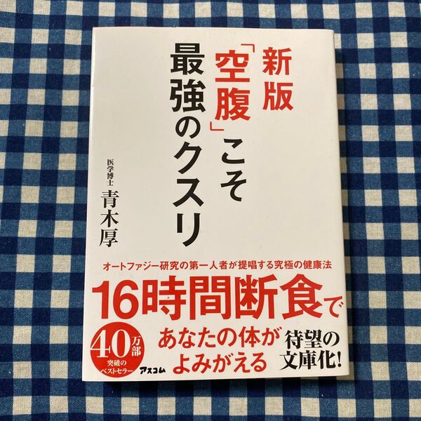 「空腹」こそ最強のクスリ (新版) 青木厚/著