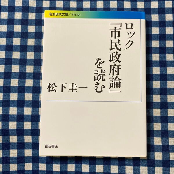 ロック『市民政府論』を読む (岩波現代文庫 学術 304) 松下圭一/著