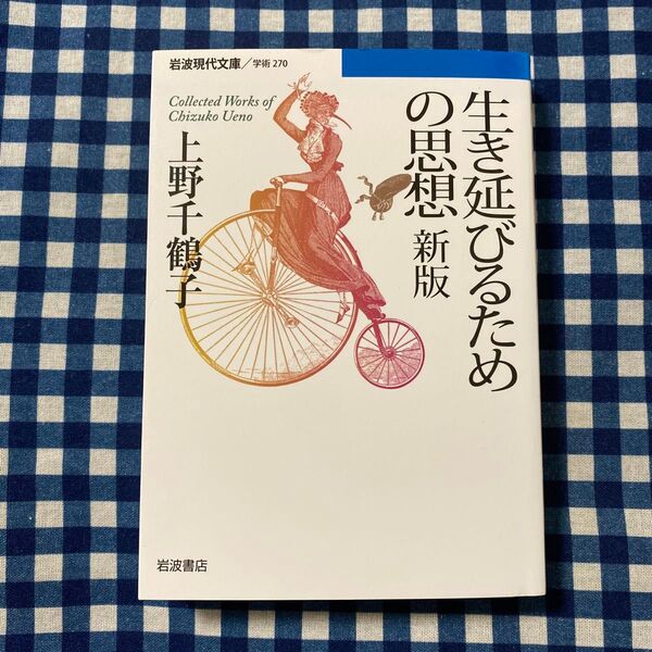 生き延びるための思想 Collected Works of Chizuko Ueno (岩波現代文庫) (新版) 上野千鶴子/著