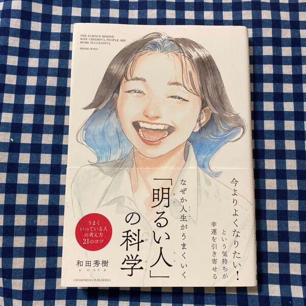 なぜか人生がうまくいく「明るい人」の科学 和田秀樹/著