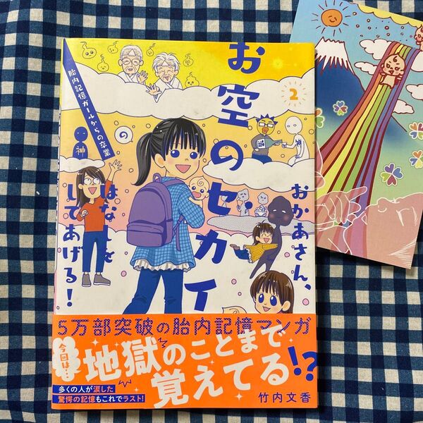 おかあさん、お空のセカイのはなしをしてあげる! 2 竹内文香/著