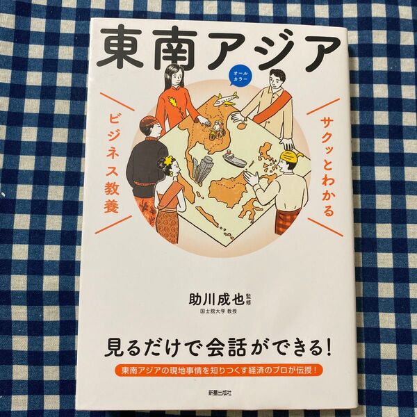 東南アジア (サクッとわかるビジネス教養) 助川成也/監修