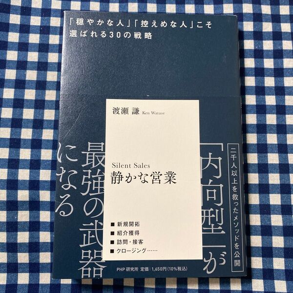 静かな営業 「穏やかな人」「控えめな人」こそ選ばれる30の戦略 渡瀬謙/著
