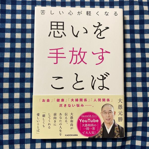 思いを手放すことば 苦しい心が軽くなる 大愚元勝/著