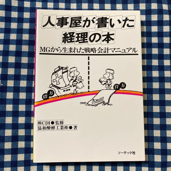 人事屋が書いた経理の本 (MGから生まれた戦略会計マニュアル) 協和醗酵工業/〔著〕