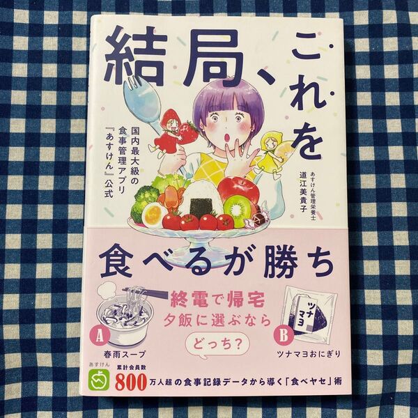 結局、これを食べるが勝ち! 国内最大級の食事管理アプリ『あすけん』公式 (美人開花シリーズ) 道江美貴子/著