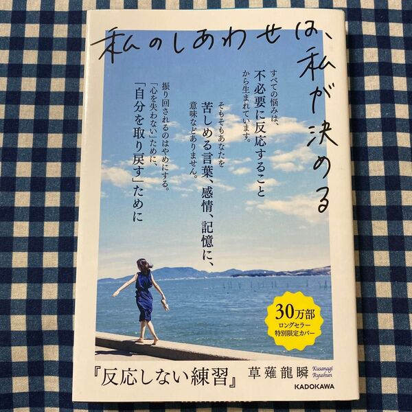反応しない練習 あらゆる悩みが消えていくブッダの超・合理的な「考え方」 草薙龍瞬/著