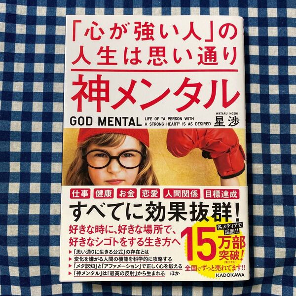 神メンタル「心が強い人」の人生は思い通り 星渉/著