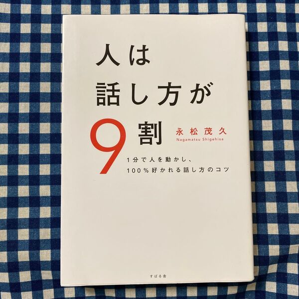 人は話し方が9割 1分で人を動かし、100%好かれる話し方のコツ 永松茂久/著