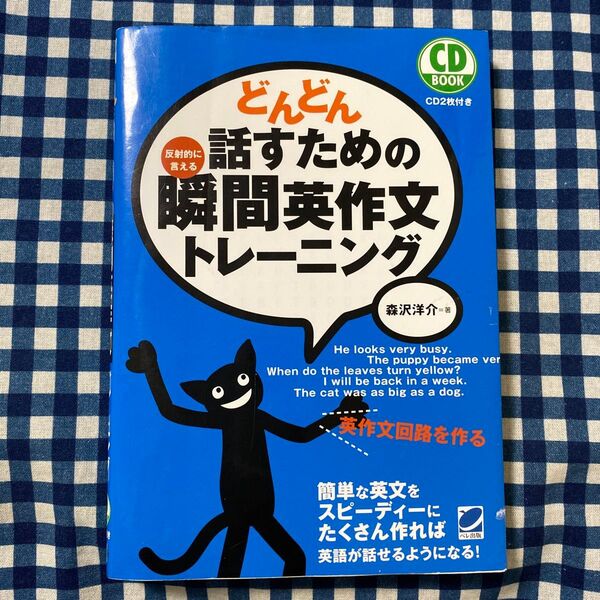 どんどん話すための瞬間英作文トレーニング 反射的に言える (CD BOOK) 森沢洋介/著