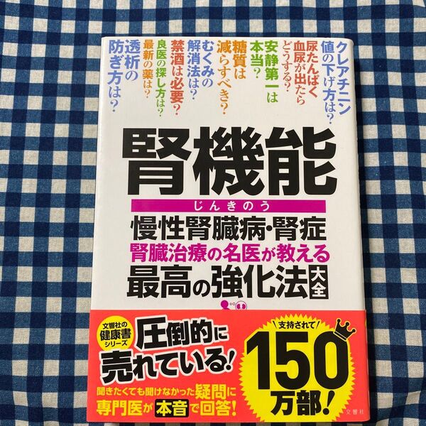 腎機能 慢性腎臓病腎症 腎臓治療の名医が教える最高の強化法大全