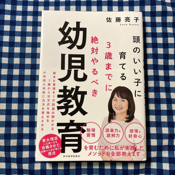 頭のいい子に育てる3歳までに絶対やるべき幼児教育 (頭のいい子に育てる) 佐藤亮子/著