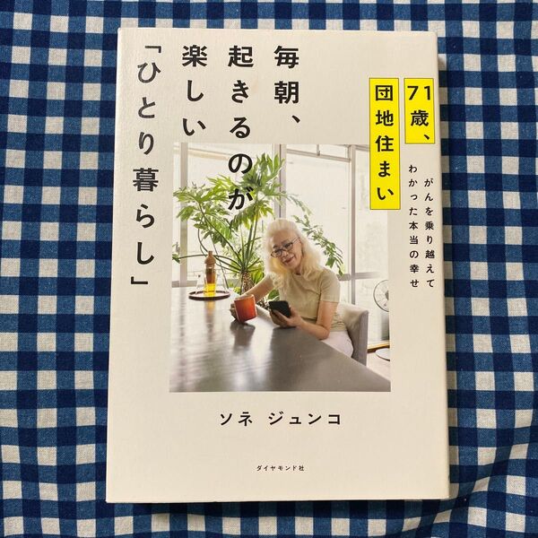 71歳、団地住まい毎朝、起きるのが楽しい「ひとり暮らし」 がんを乗り越えてわかった本当の幸せ ソネジュンコ/著