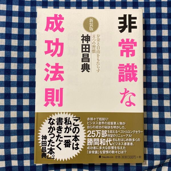 非常識な成功法則 お金と自由をもたらす8つの習慣 新装版 神田昌典/著