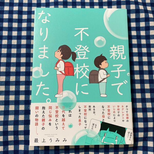 親子で不登校になりました。 (SUKUPARA SELECTION) 最上うみみ/著